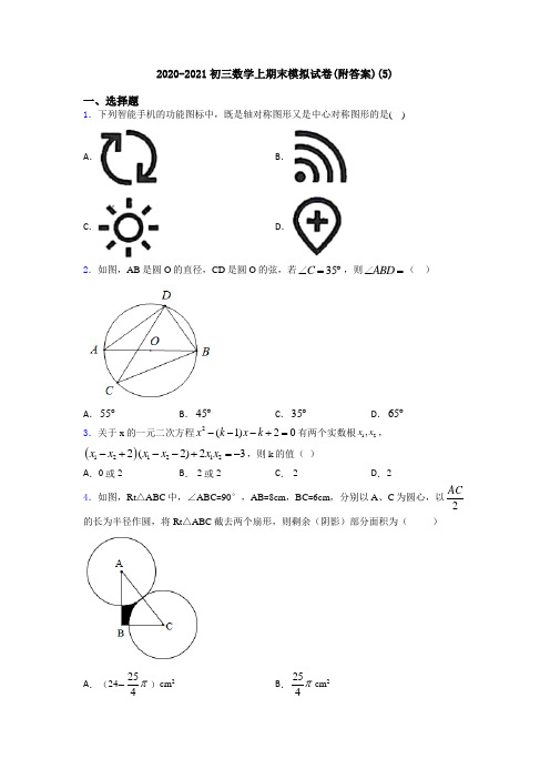 2020-2021初三数学上期末模拟试卷(附答案)(5)