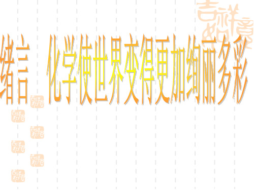 化学使世界变得更加绚丽多彩PPT课件(30)