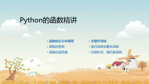 精品课件 - Python的函数精讲