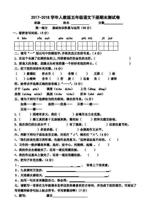 2017-2018学年人教版五年级语文下册期末考试试卷