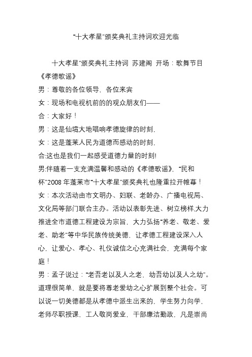 “十大孝星”颁奖典礼主持词欢迎光临
