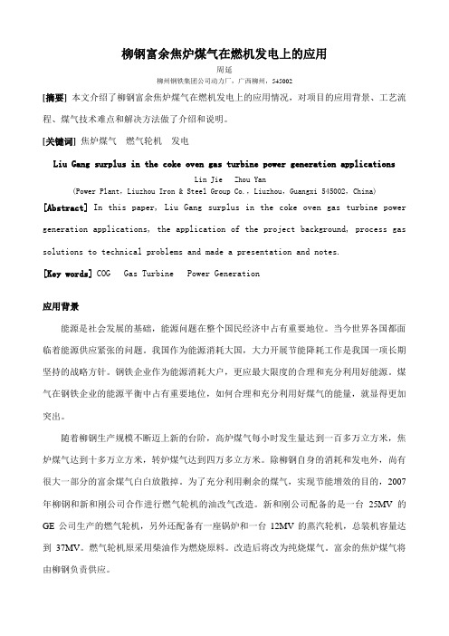 柳钢富余焦炉煤气在燃机发电上的应用