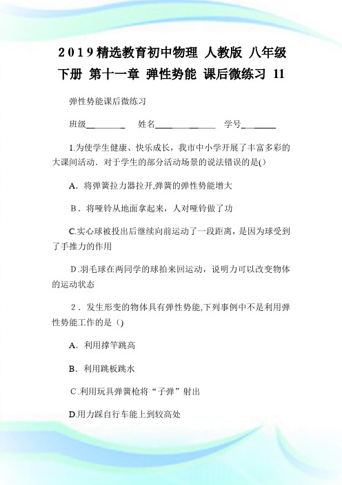 精选教育初级中学物理人教版八级下册第十一章弹性势能课后微练习1.doc