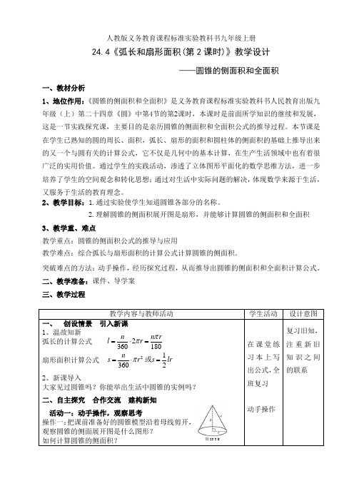 人教版九年级数学上册24.4弧长和扇形面积(第2课时》一等奖优秀教学设计