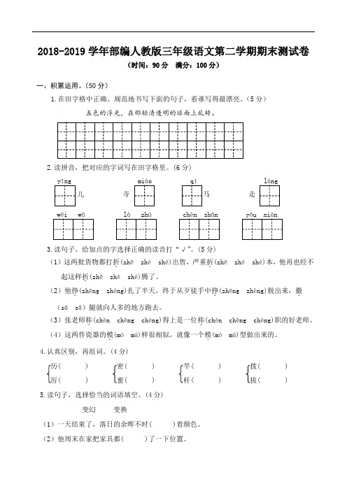 2018-2019学年部编人教版三年级语文第二学期期末测试卷(含答案)