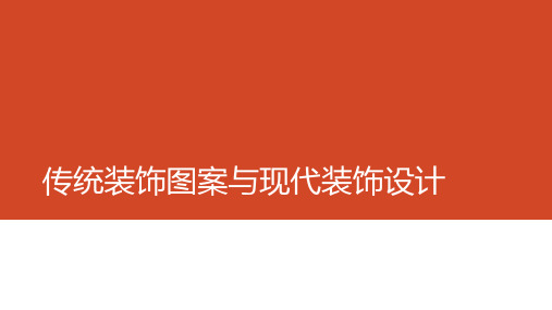 传统装饰图案与现代装饰设计