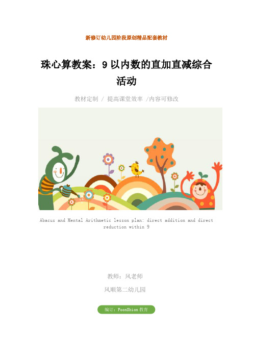 幼儿园珠心算教案：9以内数的直加直减综合活动