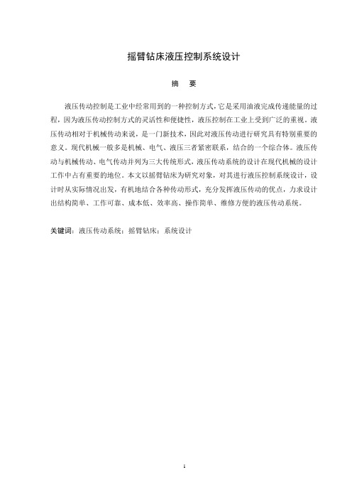摇臂钻床液压控制系统设计