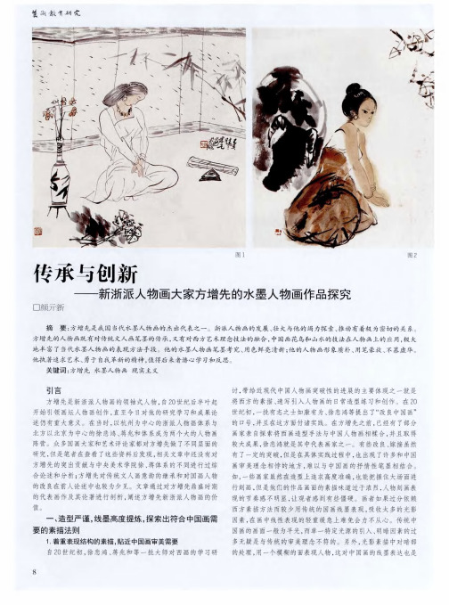 传承与创新——新浙派人物画大家方增先的水墨人物画作品探究