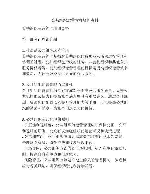 公共组织运营管理培训资料