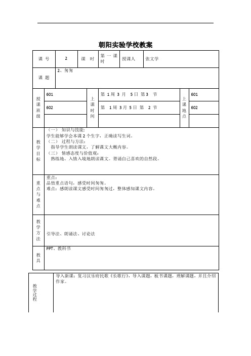 六年级下册语文教案-2.匆匆第一课时∣人教新课标