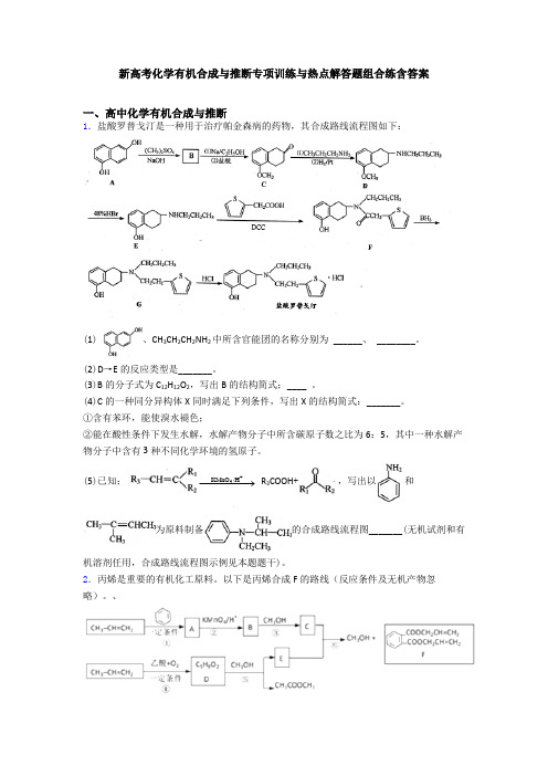 新高考化学有机合成与推断专项训练与热点解答题组合练含答案