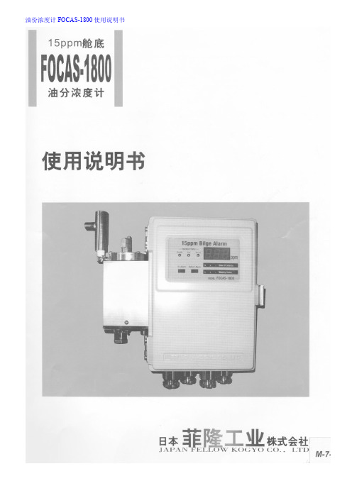 油份浓度计FOCAS-1800使用说明书