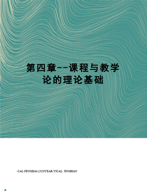 第四章--课程与教学论的理论基础