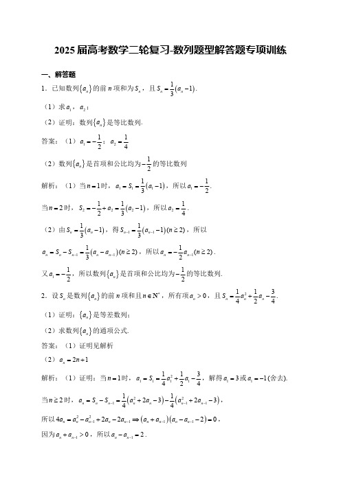 2025届高考数学二轮复习-数列题型解答题专项训练【含解析】