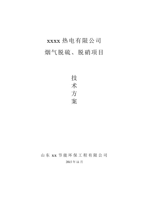 xx限公司脱硫脱硝除尘方案