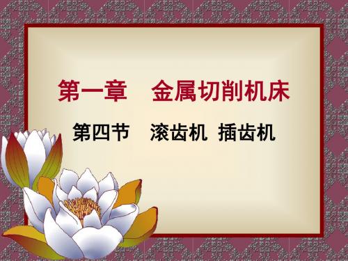 机械制造装备第一章第四节