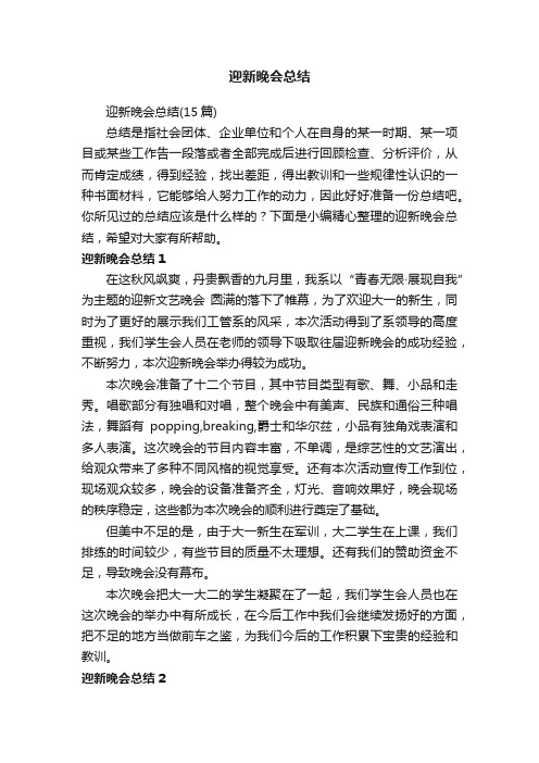 迎新晚会总结（15篇）