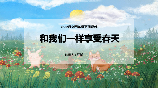小学四年级课件《和我们一样享受春天》PPT模板课件