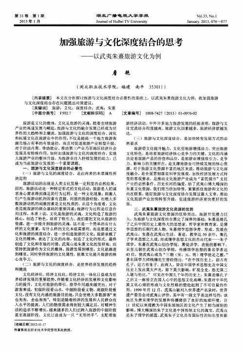 加强旅游与文化深度结合的思考——以武夷朱熹旅游文化为例