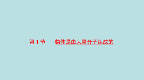 高中物理人教版(2019)选择性必修 第三册第一章 分子动理论1