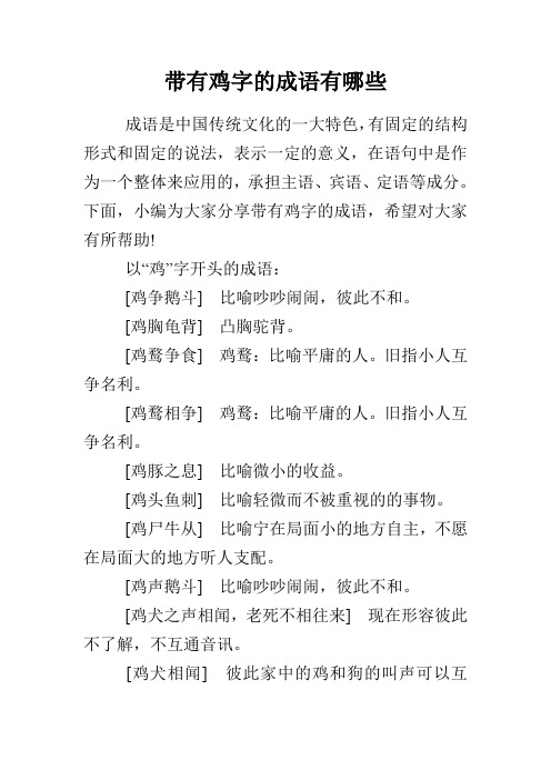 带有鸡字的成语有哪些