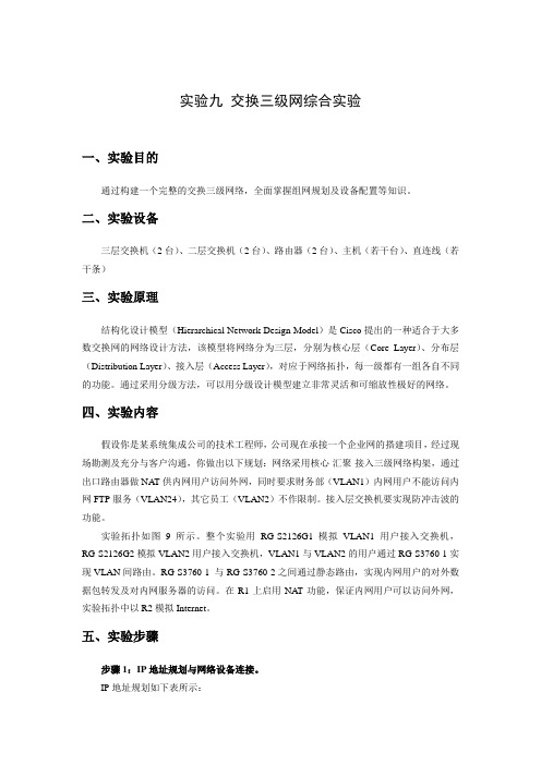 实验九交换三级网综合实验