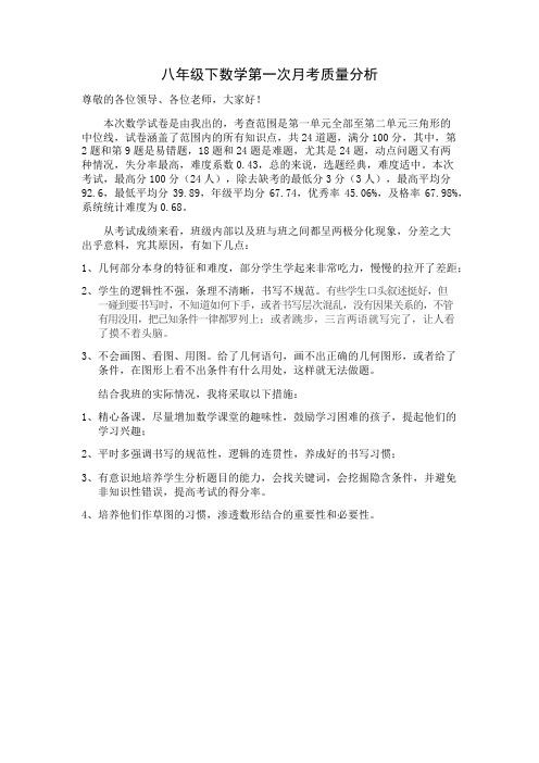 八年级下数学第一次月考质量分析