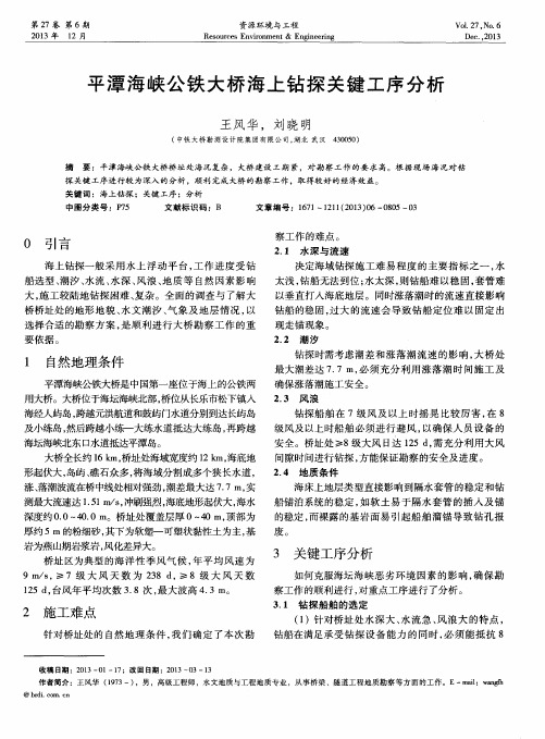 平潭海峡公铁大桥海上钻探关键工序分析