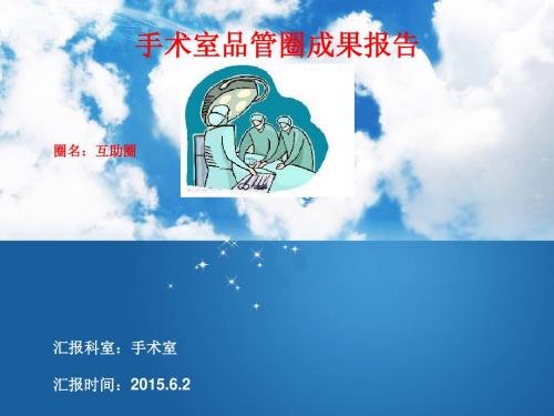 手术室品管圈(互助圈)