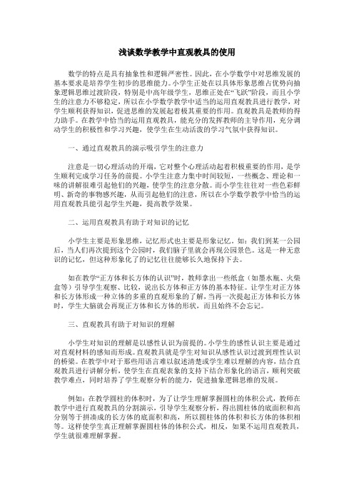 直观教具在小学数学教学中的有效应用分析 文档之家