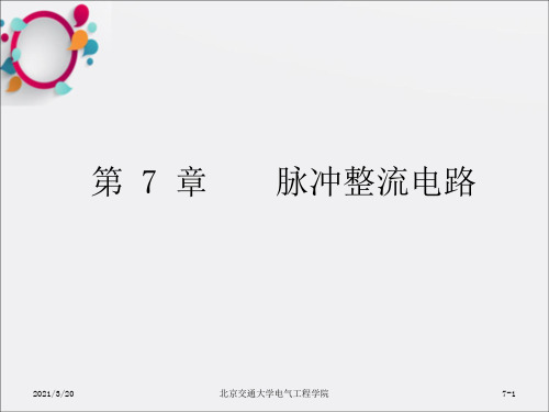 《脉冲整流》PPT课件