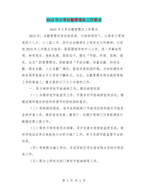 201X年大学后勤管理处工作要点【可编辑版】