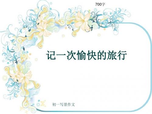 初一写景作文《记一次愉快的旅行》700字(共10页PPT)