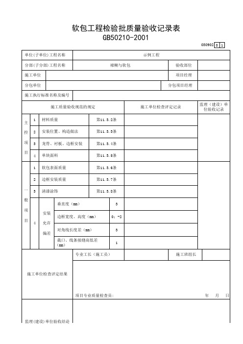 软包工程检验批质量验收记录表