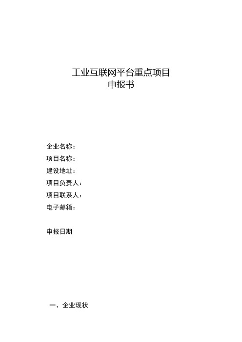 工业互联网平台重点项目申报书