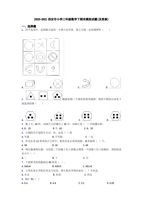 2020-2021西安市小学三年级数学下期末模拟试题(及答案)