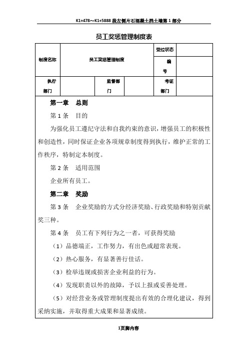 员工奖惩管理制度表