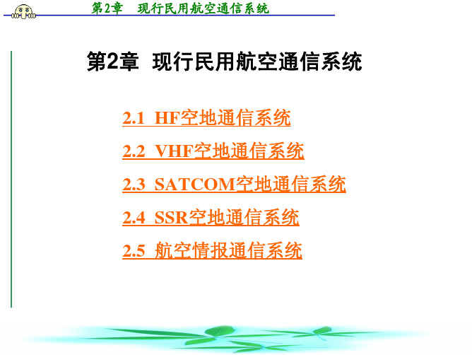 现行民用航空通信系统.pdf