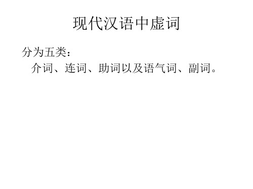 虚词知识 课件 —2020-2021学年统编版(2019)高一语文下册