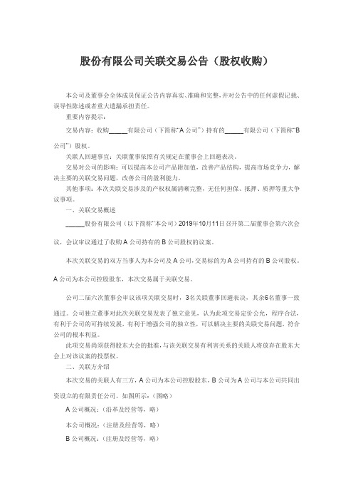 股份有限公司关联交易公告(股权收购)