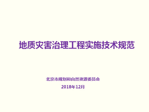 北京市地质灾害治理工程实施技术规范 贯标培训