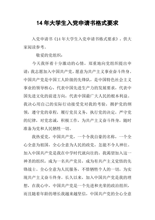 14年大学生入党申请书格式要求