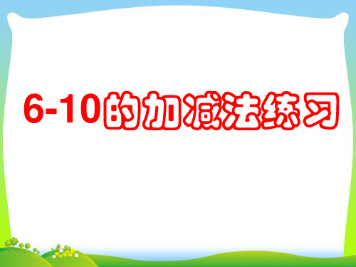 一年级数学上册三走进花果山_10以内数的加减法6_10的加减法练习课课件青岛版六三制