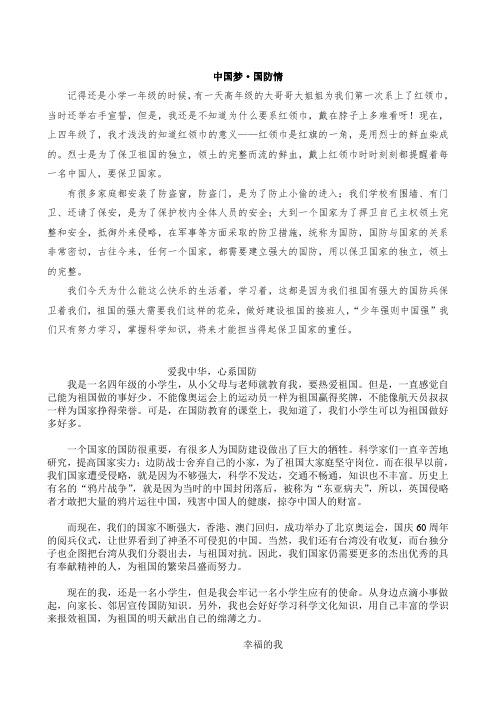 小学生国防教育征文四年级