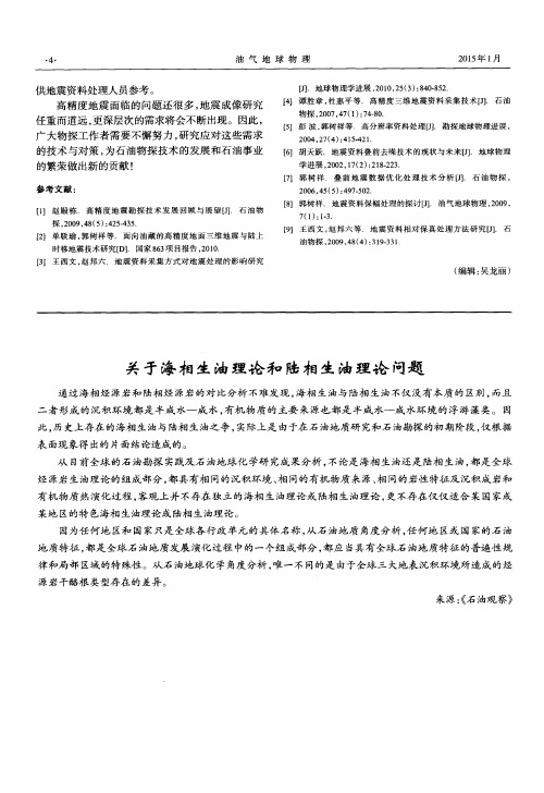 关于海相生油理论和陆相生油理论问题