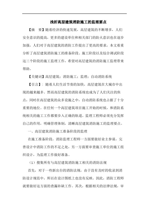 高层建筑消防施工监理要点论文