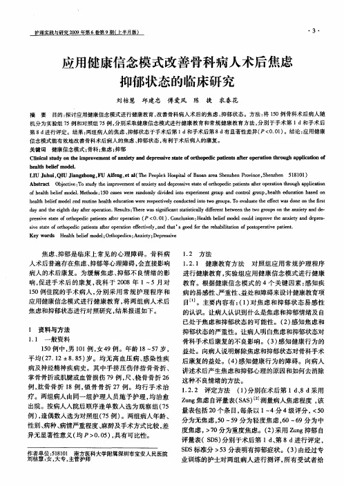 应用健康信念模式改善骨科病人术后焦虑抑郁状态的临床研究