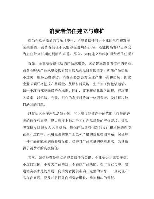 消费者信任建立与维护