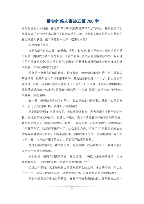 霍金的感人事迹五篇700字